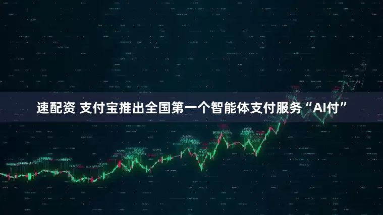 速配资 支付宝推出全国第一个智能体支付服务“AI付”